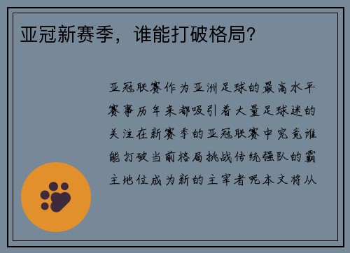 亚冠新赛季，谁能打破格局？