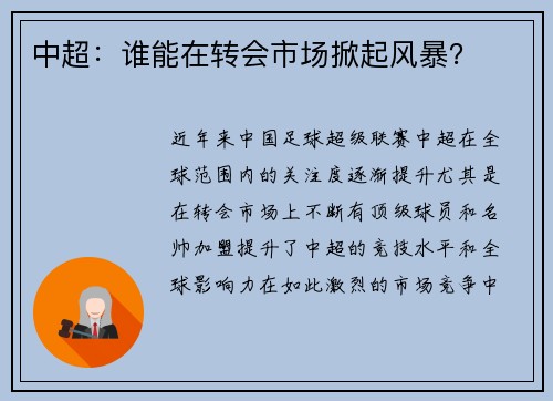 中超：谁能在转会市场掀起风暴？