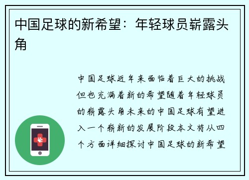 中国足球的新希望：年轻球员崭露头角