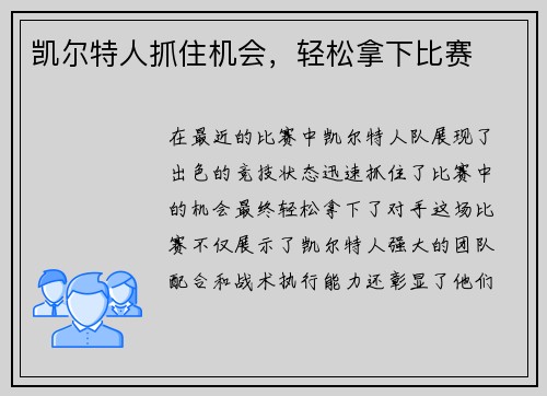 凯尔特人抓住机会，轻松拿下比赛
