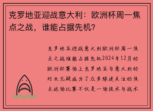 克罗地亚迎战意大利：欧洲杯周一焦点之战，谁能占据先机？