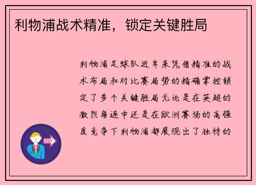 利物浦战术精准，锁定关键胜局