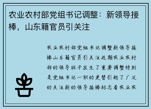 农业农村部党组书记调整：新领导接棒，山东籍官员引关注