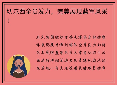 切尔西全员发力，完美展现蓝军风采！