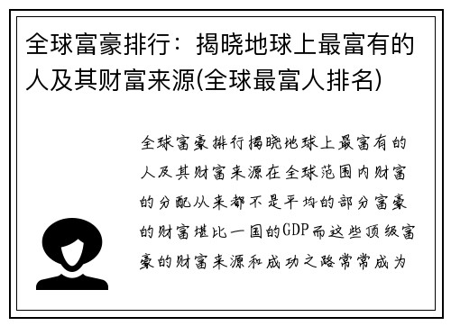 全球富豪排行：揭晓地球上最富有的人及其财富来源(全球最富人排名)