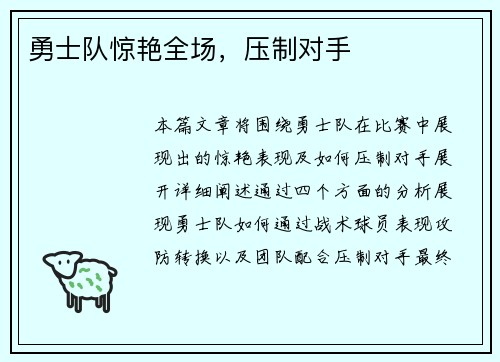 勇士队惊艳全场，压制对手