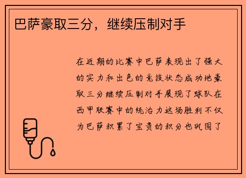 巴萨豪取三分，继续压制对手