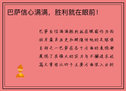 巴萨信心满满，胜利就在眼前！