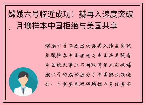 嫦娥六号临近成功！赫再入速度突破，月壤样本中国拒绝与美国共享