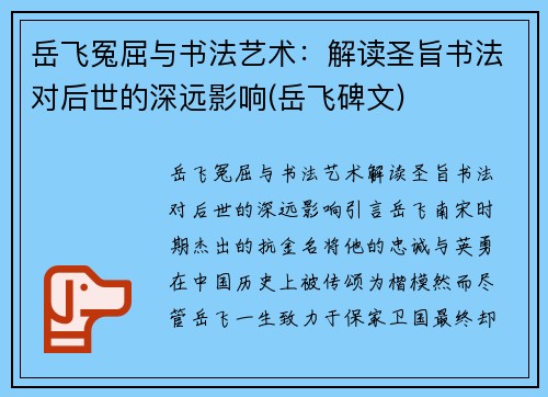岳飞冤屈与书法艺术：解读圣旨书法对后世的深远影响(岳飞碑文)
