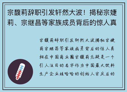 宗馥莉辞职引发轩然大波！揭秘宗婕莉、宗继昌等家族成员背后的惊人真相