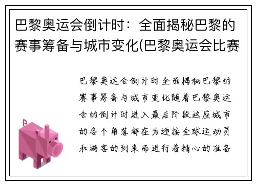 巴黎奥运会倒计时：全面揭秘巴黎的赛事筹备与城市变化(巴黎奥运会比赛项目调整)