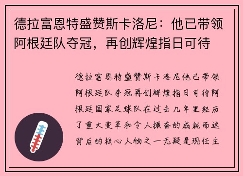 德拉富恩特盛赞斯卡洛尼：他已带领阿根廷队夺冠，再创辉煌指日可待