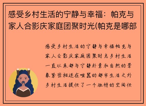 感受乡村生活的宁静与幸福：帕克与家人合影庆家庭团聚时光(帕克是哪部电影人物)