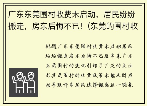 广东东莞围村收费未启动，居民纷纷搬走，房东后悔不已！(东莞的围村收费为什么没人管)