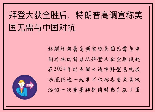 拜登大获全胜后，特朗普高调宣称美国无需与中国对抗