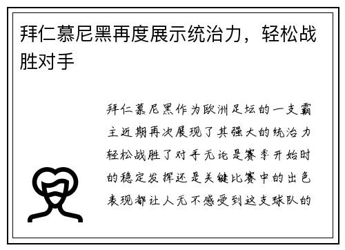 拜仁慕尼黑再度展示统治力，轻松战胜对手
