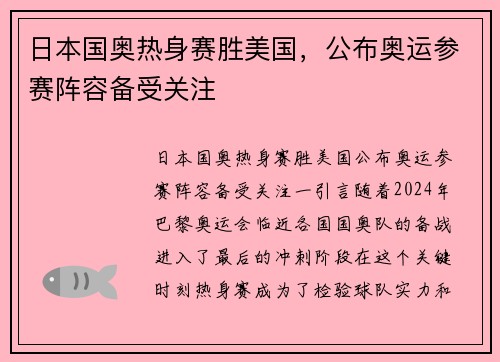 日本国奥热身赛胜美国，公布奥运参赛阵容备受关注