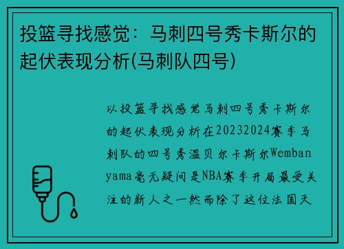 投篮寻找感觉：马刺四号秀卡斯尔的起伏表现分析(马刺队四号)