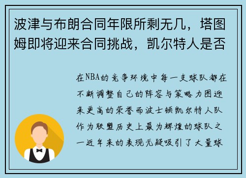 波津与布朗合同年限所剩无几，塔图姆即将迎来合同挑战，凯尔特人是否能走到总决赛？