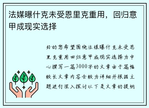 法媒曝什克未受恩里克重用，回归意甲成现实选择