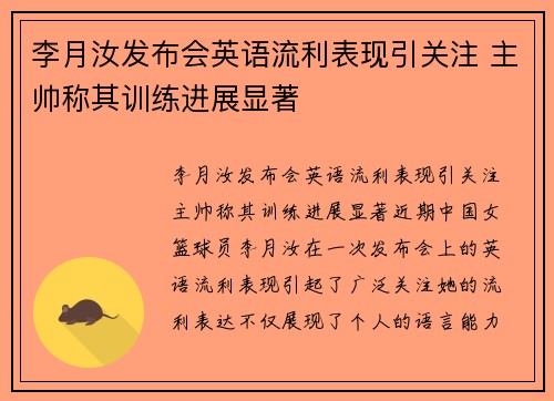 李月汝发布会英语流利表现引关注 主帅称其训练进展显著