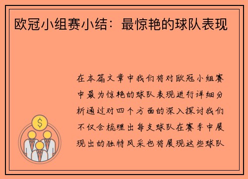 欧冠小组赛小结：最惊艳的球队表现