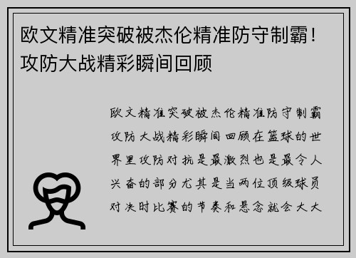 欧文精准突破被杰伦精准防守制霸！攻防大战精彩瞬间回顾