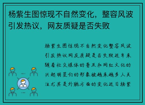 杨紫生图惊现不自然变化，整容风波引发热议，网友质疑是否失败