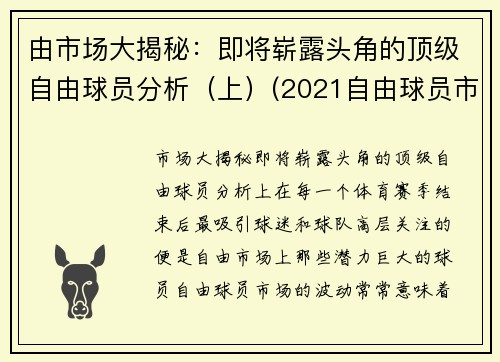由市场大揭秘：即将崭露头角的顶级自由球员分析（上）(2021自由球员市场大牌)