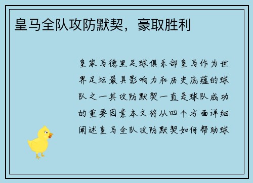 皇马全队攻防默契，豪取胜利