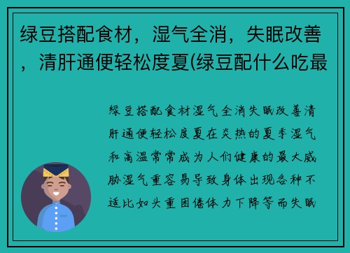 绿豆搭配食材，湿气全消，失眠改善，清肝通便轻松度夏(绿豆配什么吃最好)