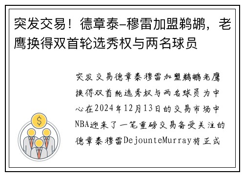 突发交易！德章泰-穆雷加盟鹈鹕，老鹰换得双首轮选秀权与两名球员