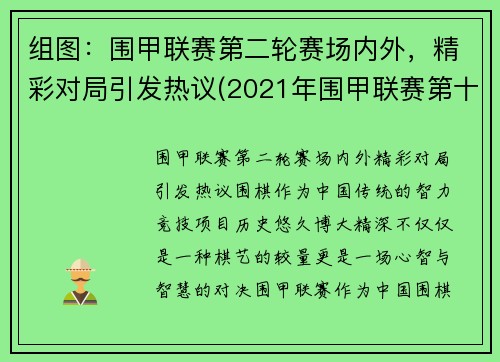 组图：围甲联赛第二轮赛场内外，精彩对局引发热议(2021年围甲联赛第十二轮)