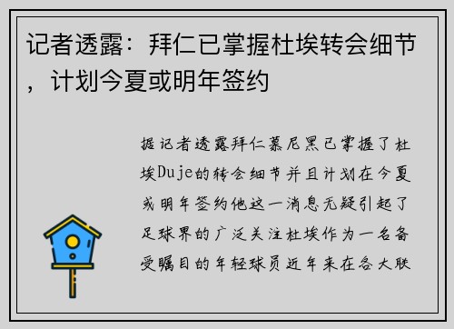 记者透露：拜仁已掌握杜埃转会细节，计划今夏或明年签约