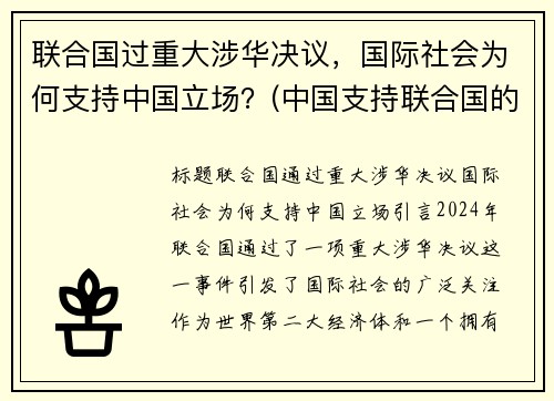 联合国过重大涉华决议，国际社会为何支持中国立场？(中国支持联合国的原因)