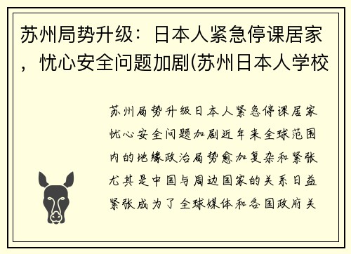 苏州局势升级：日本人紧急停课居家，忧心安全问题加剧(苏州日本人学校是什么学校)