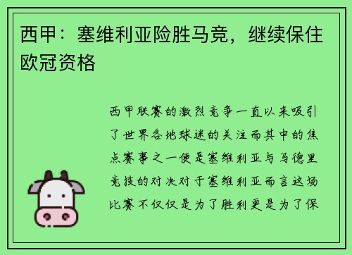 西甲：塞维利亚险胜马竞，继续保住欧冠资格