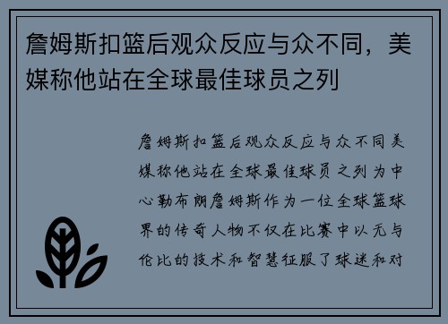 詹姆斯扣篮后观众反应与众不同，美媒称他站在全球最佳球员之列