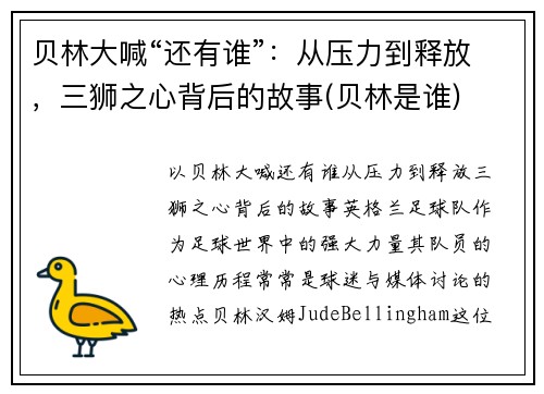 贝林大喊“还有谁”：从压力到释放，三狮之心背后的故事(贝林是谁)