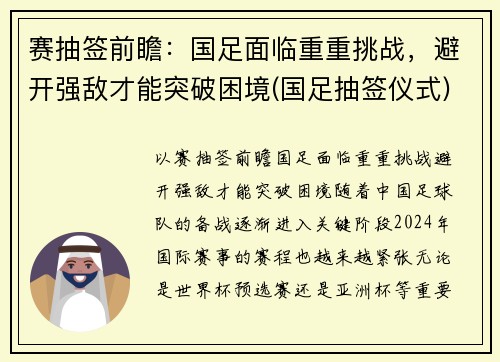 赛抽签前瞻：国足面临重重挑战，避开强敌才能突破困境(国足抽签仪式)