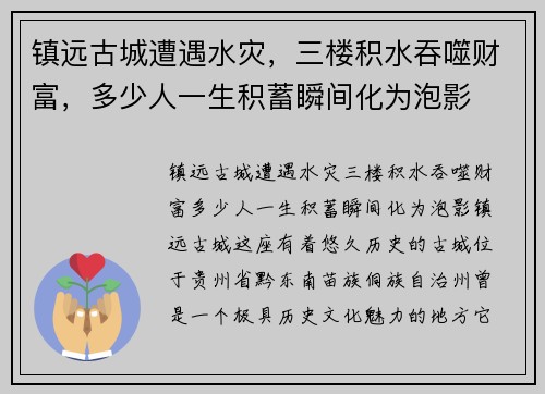 镇远古城遭遇水灾，三楼积水吞噬财富，多少人一生积蓄瞬间化为泡影