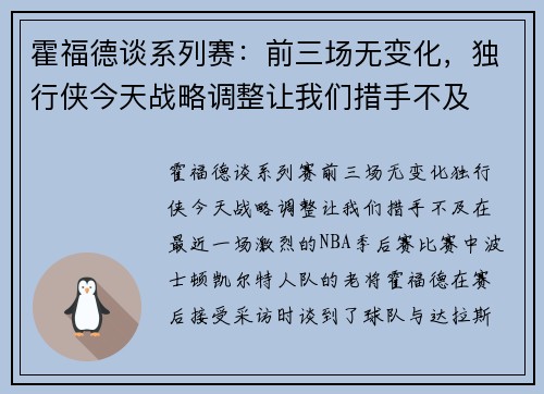 霍福德谈系列赛：前三场无变化，独行侠今天战略调整让我们措手不及