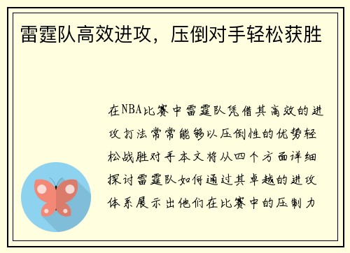 雷霆队高效进攻，压倒对手轻松获胜