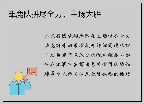 雄鹿队拼尽全力，主场大胜