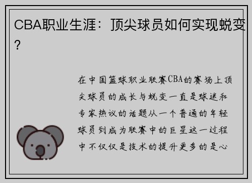 CBA职业生涯：顶尖球员如何实现蜕变？