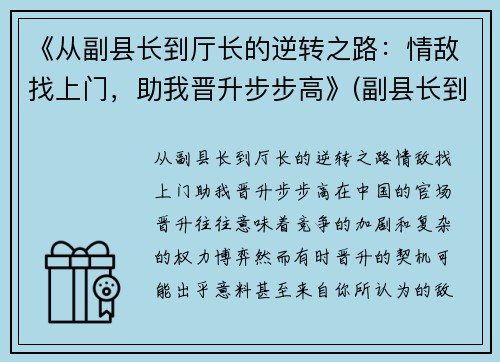 《从副县长到厅长的逆转之路：情敌找上门，助我晋升步步高》(副县长到县委书记要经过几级)