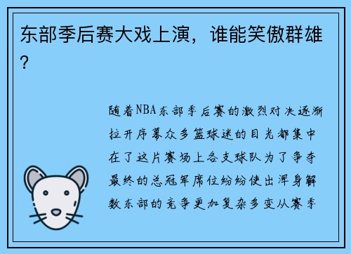 东部季后赛大戏上演，谁能笑傲群雄？