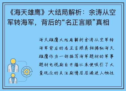 《海天雄鹰》大结局解析：余涛从空军转海军，背后的“名正言顺”真相揭秘