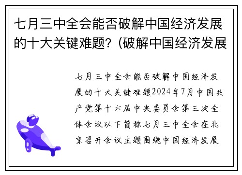 七月三中全会能否破解中国经济发展的十大关键难题？(破解中国经济发展之谜)